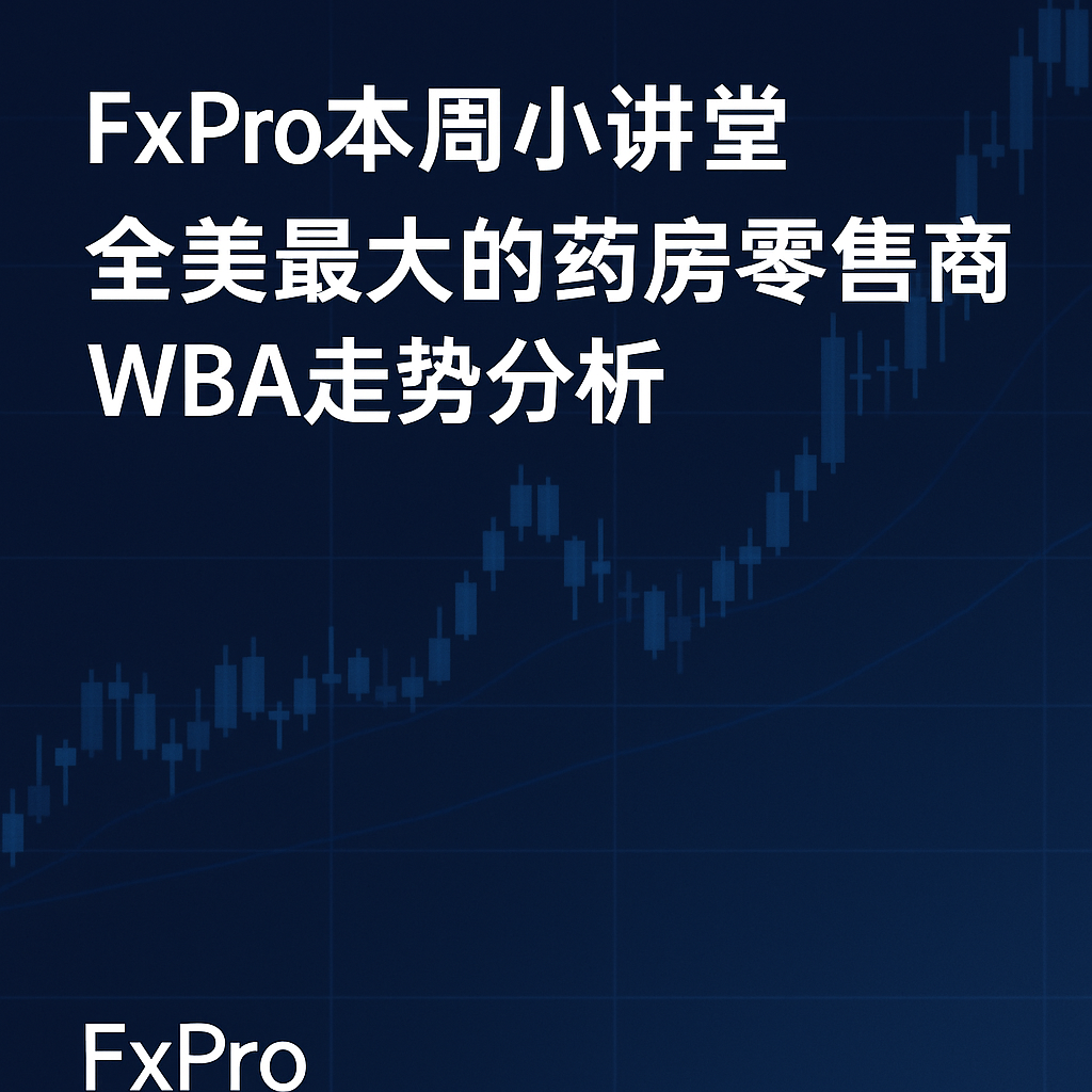 FxPro Weekly Mini-Class:Analyzing the Market Trend of WBA – America’s Largest Pharmacy Retailer